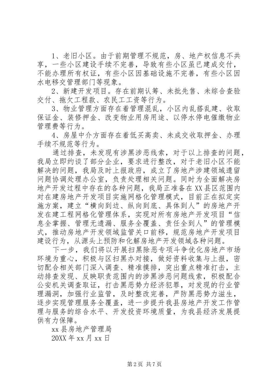 2024年房产局扫黑除恶工作开展情况汇报_第2页