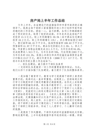 2024年房产局上半年工作总结