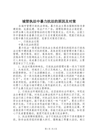 2024年城管执法中暴力抗法的原因及对策