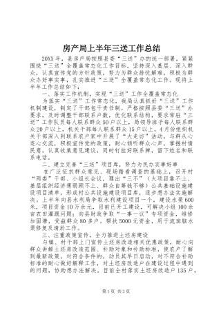 2024年房产局上半年三送工作总结