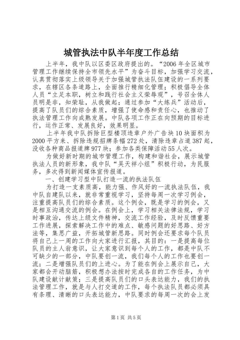 2024年城管执法中队半年度工作总结_第1页