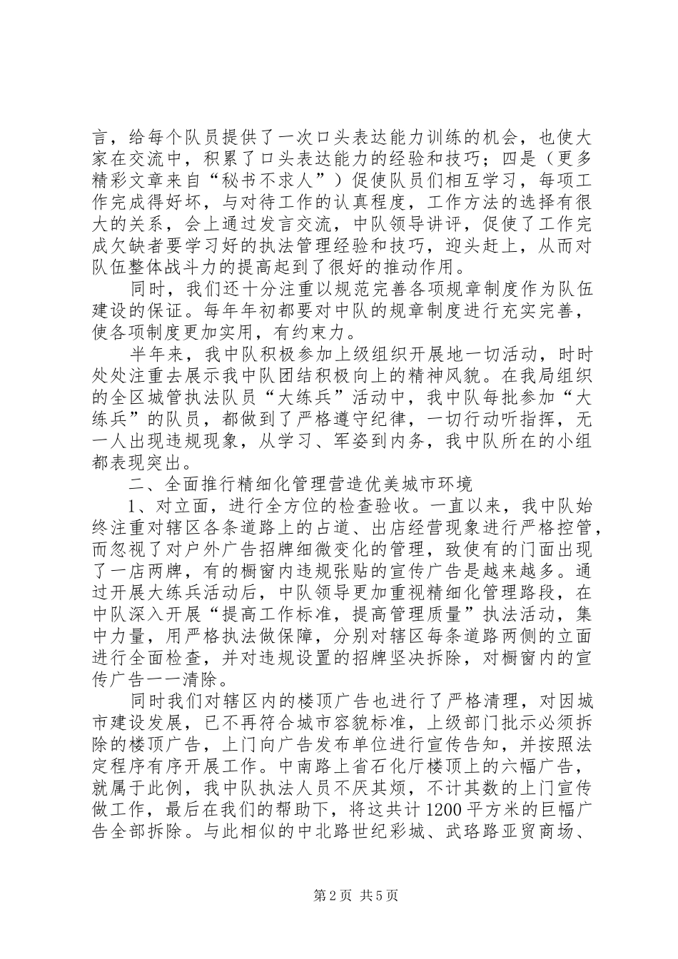 2024年城管执法中队半年度工作总结_第2页