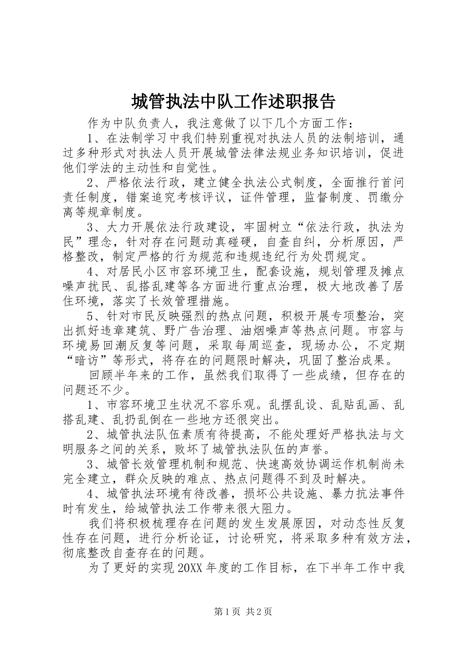 2024年城管执法中队工作述职报告_第1页
