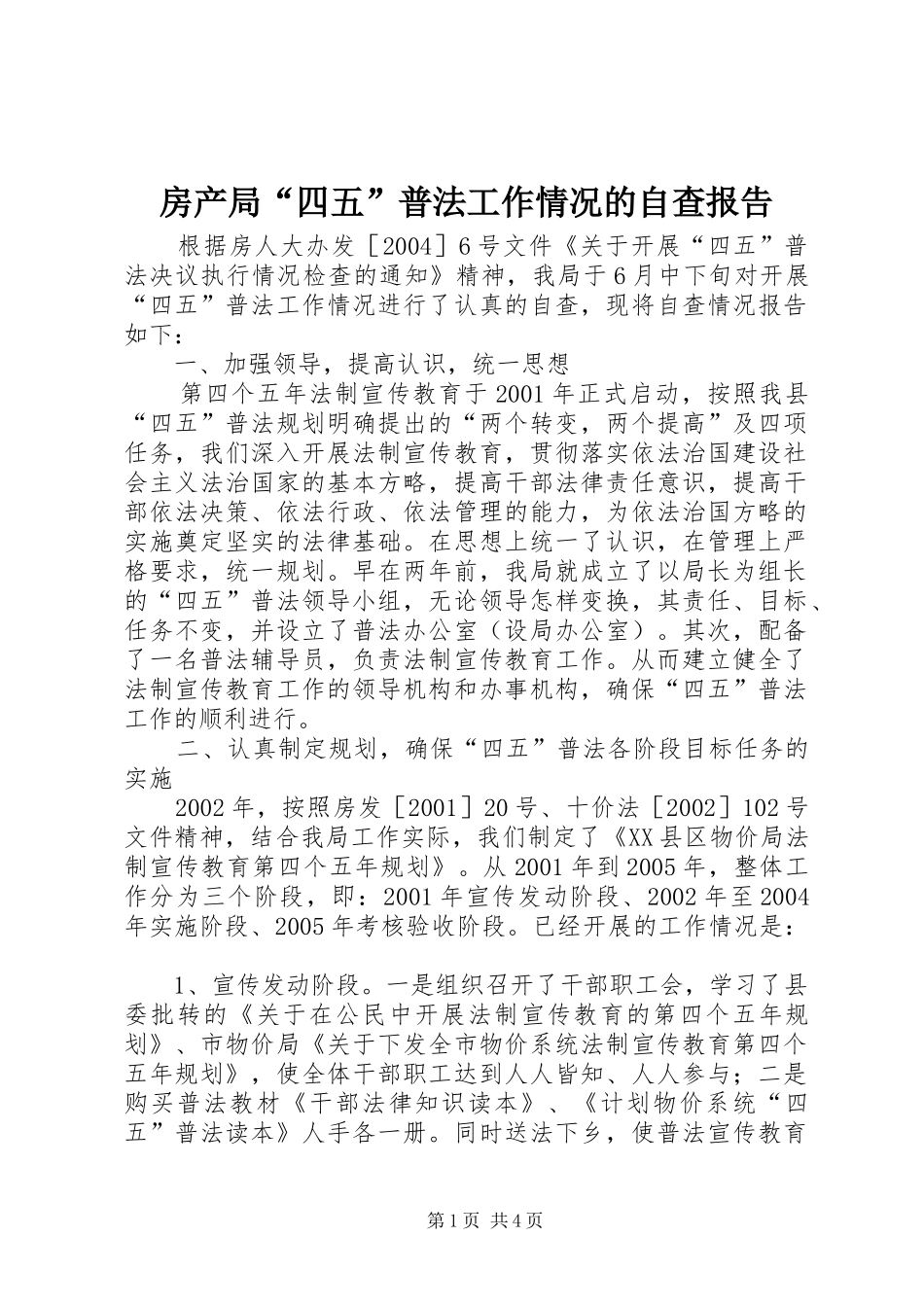 2024年房产局四五普法工作情况的自查报告_第1页