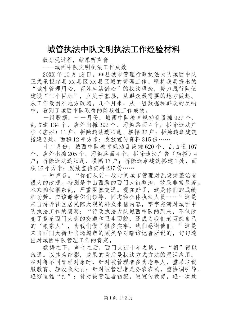 2024年城管执法中队文明执法工作经验材料_第1页