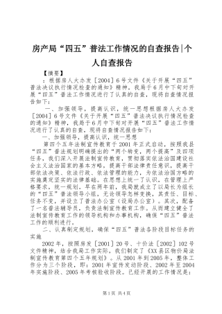 2024年房产局四五普法工作情况的自查报告个人自查报告