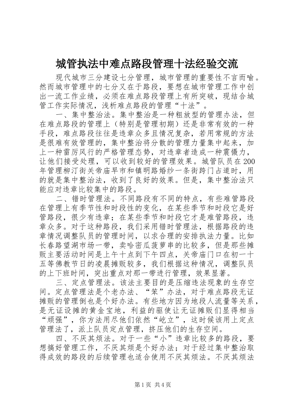 2024年城管执法中难点路段管理十法经验交流_第1页