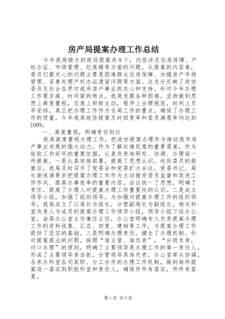 2024年房产局提案办理工作总结