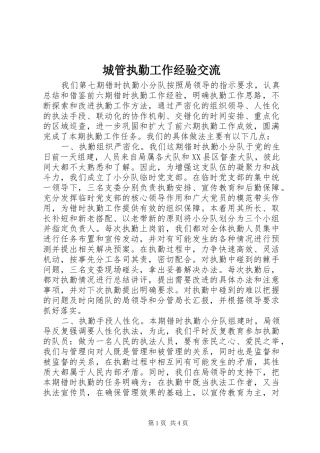 2024年城管执勤工作经验交流