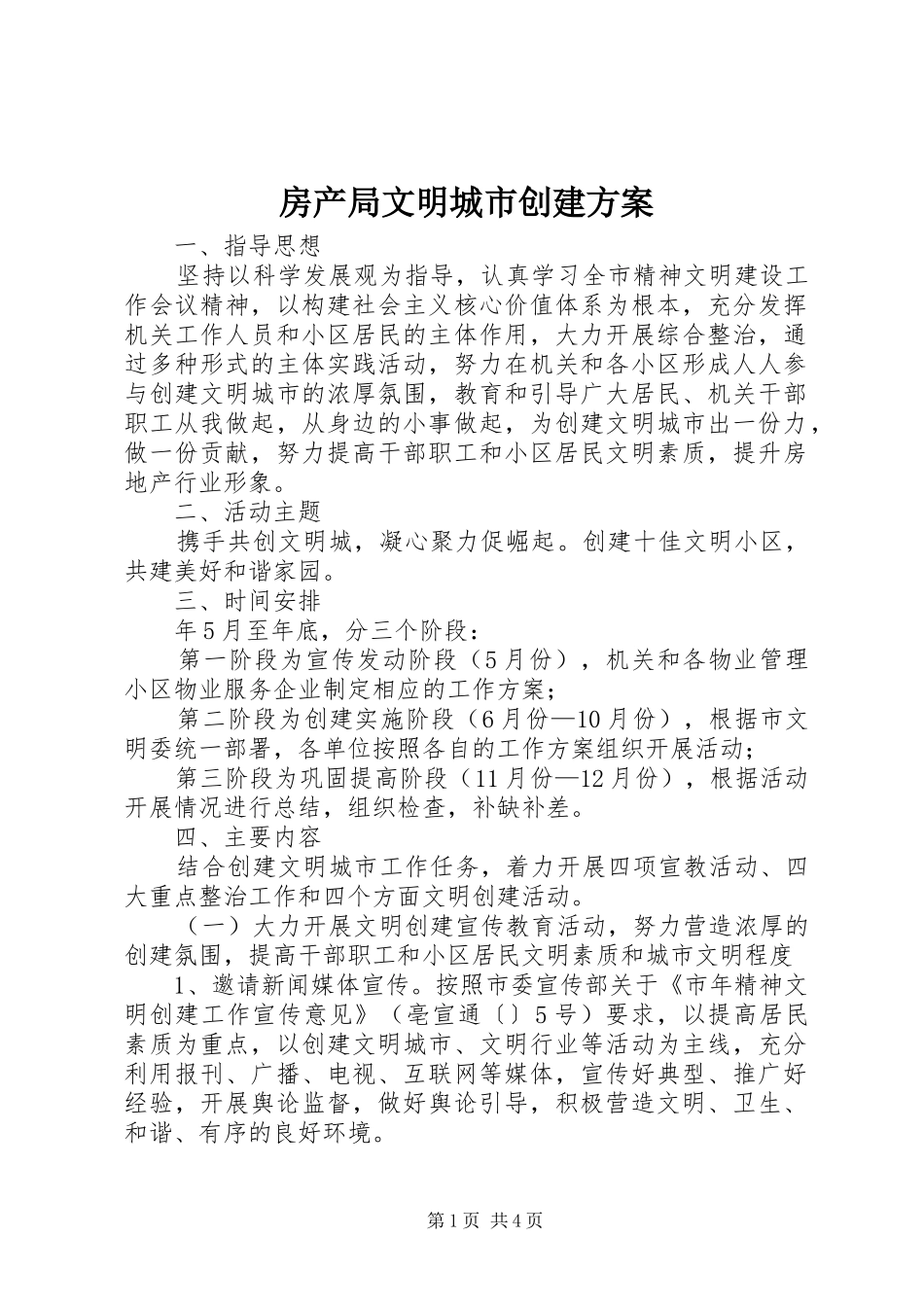 2024年房产局文明城市创建方案_第1页