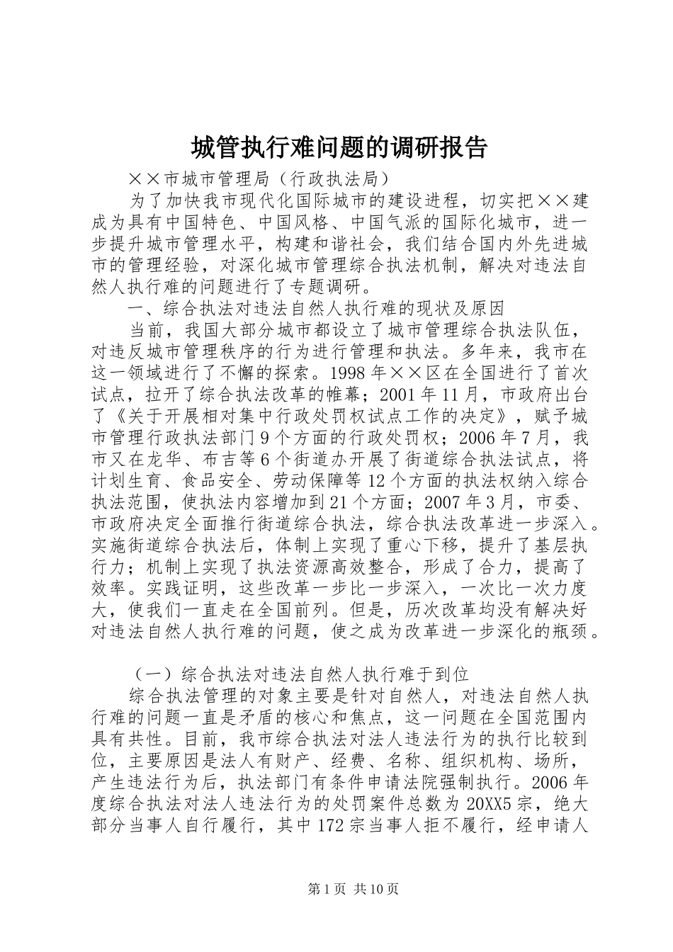 2024年城管执行难问题的调研报告_第1页