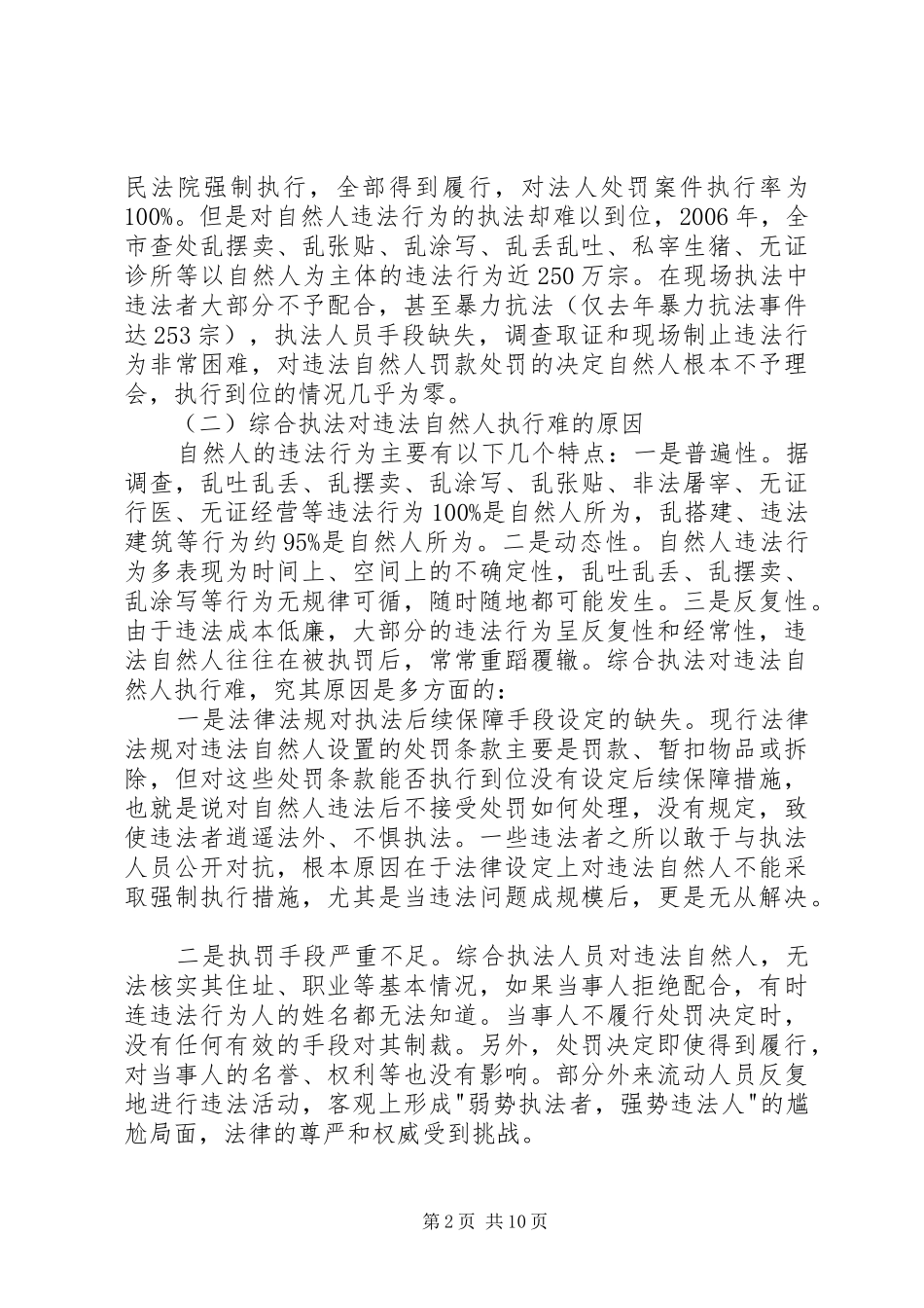 2024年城管执行难问题的调研报告_第2页