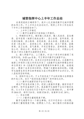 2024年城管指挥中心上半年工作总结