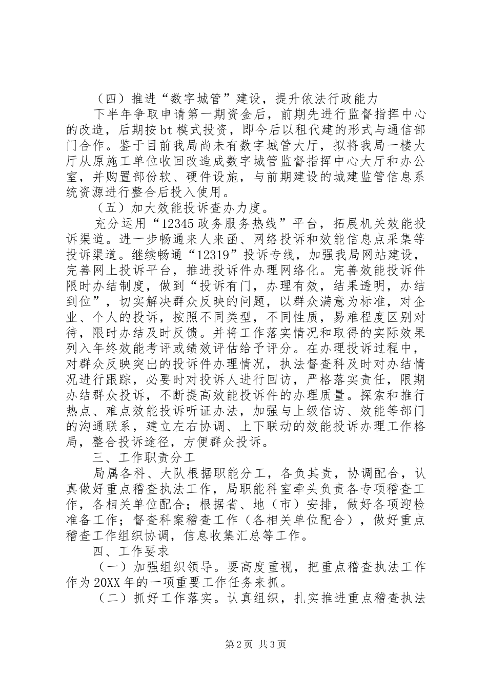 2024年城管重点稽查执法工作方案_第2页