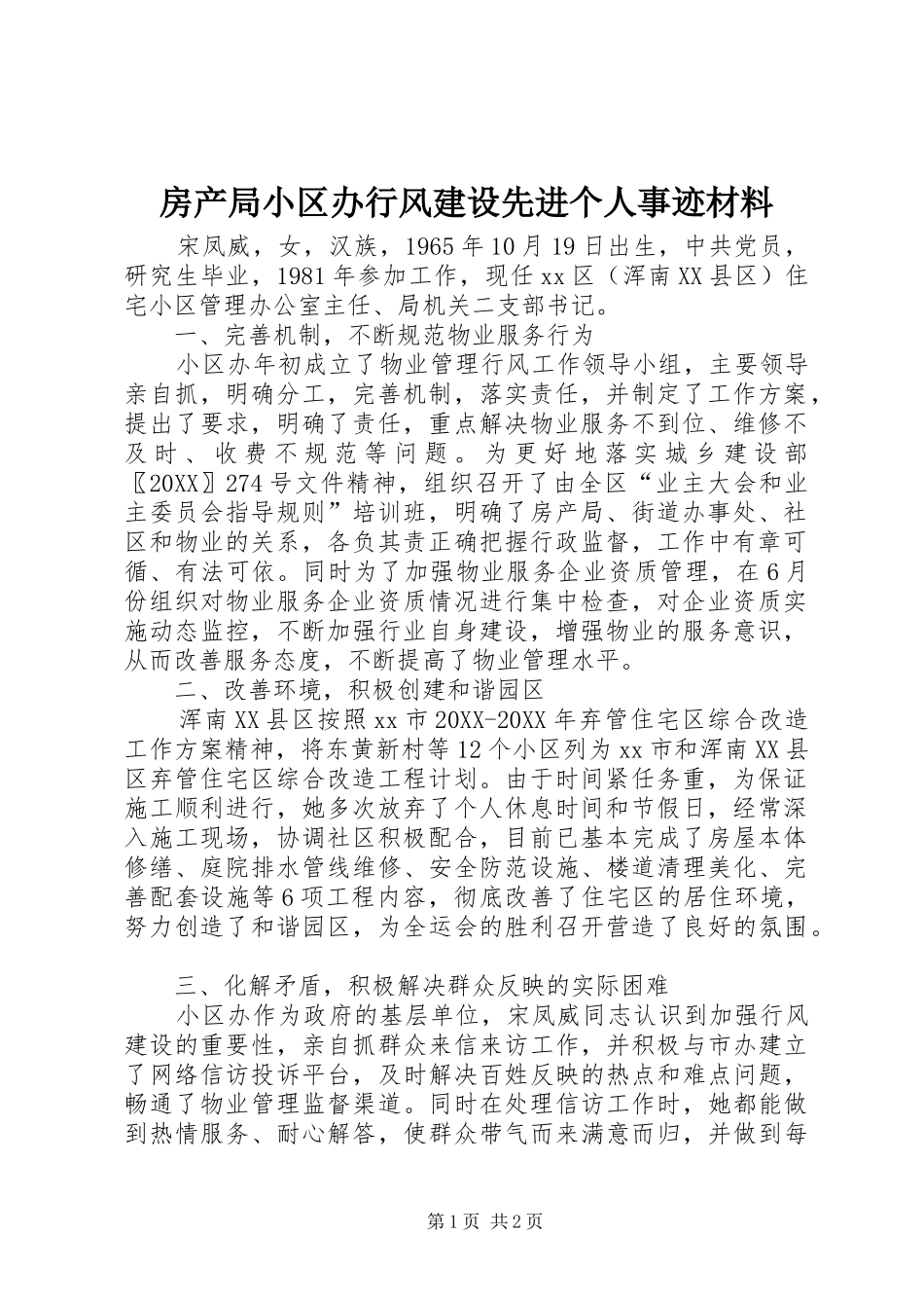 2024年房产局小区办行风建设先进个人事迹材料_第1页
