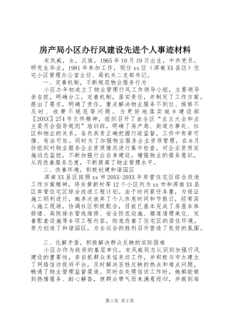 2024年房产局小区办行风建设先进个人事迹材料