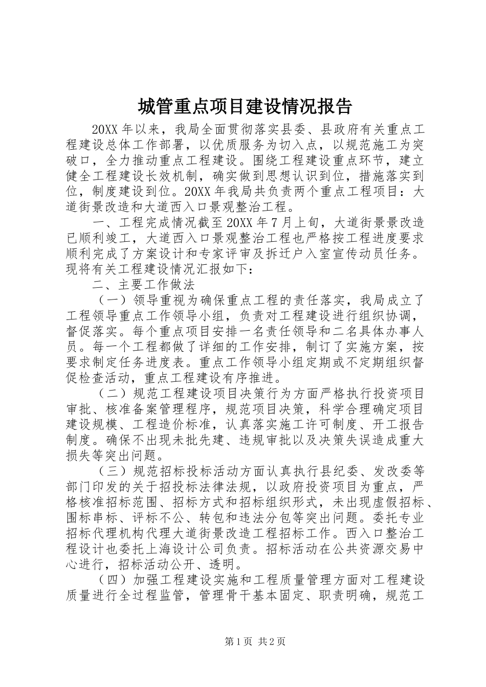 2024年城管重点项目建设情况报告_第1页