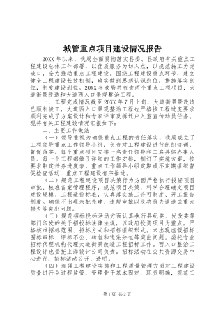 2024年城管重点项目建设情况报告