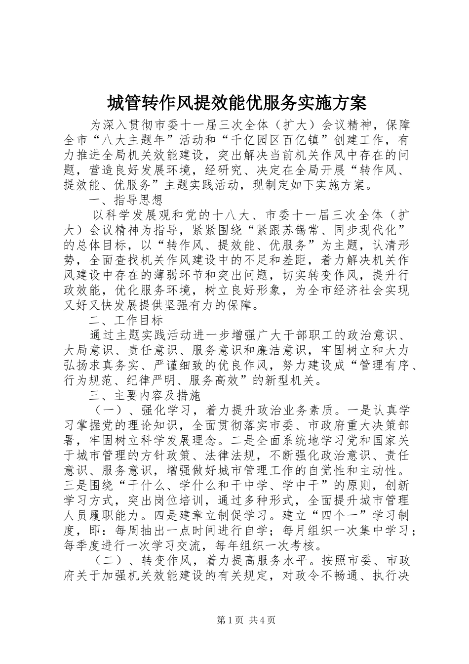 2024年城管转作风提效能优服务实施方案_第1页