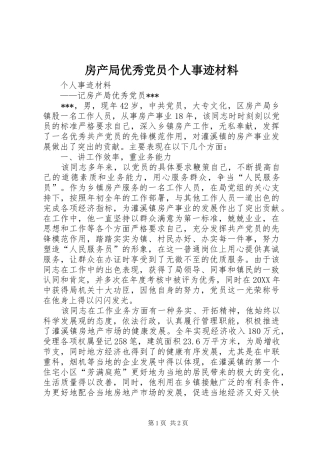 2024年房产局优秀党员个人事迹材料