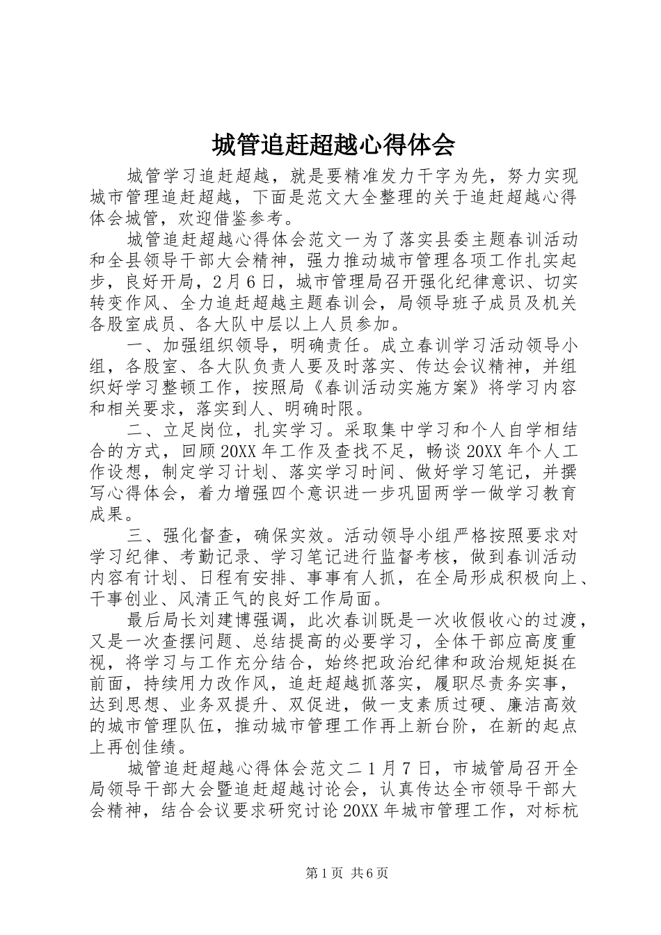 2024年城管追赶超越心得体会_第1页