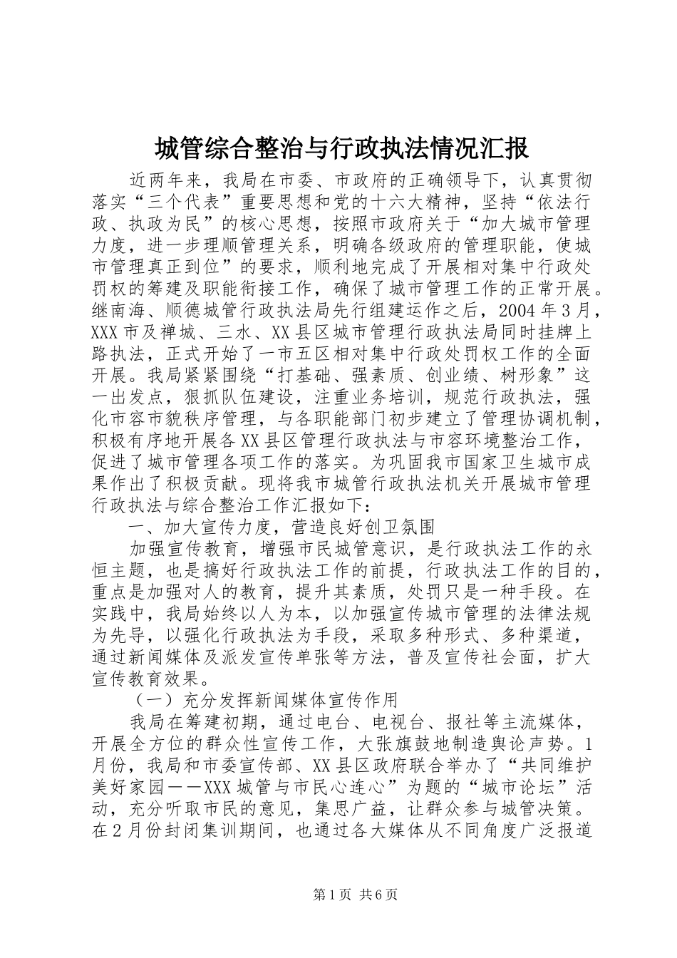 2024年城管综合整治与行政执法情况汇报_第1页