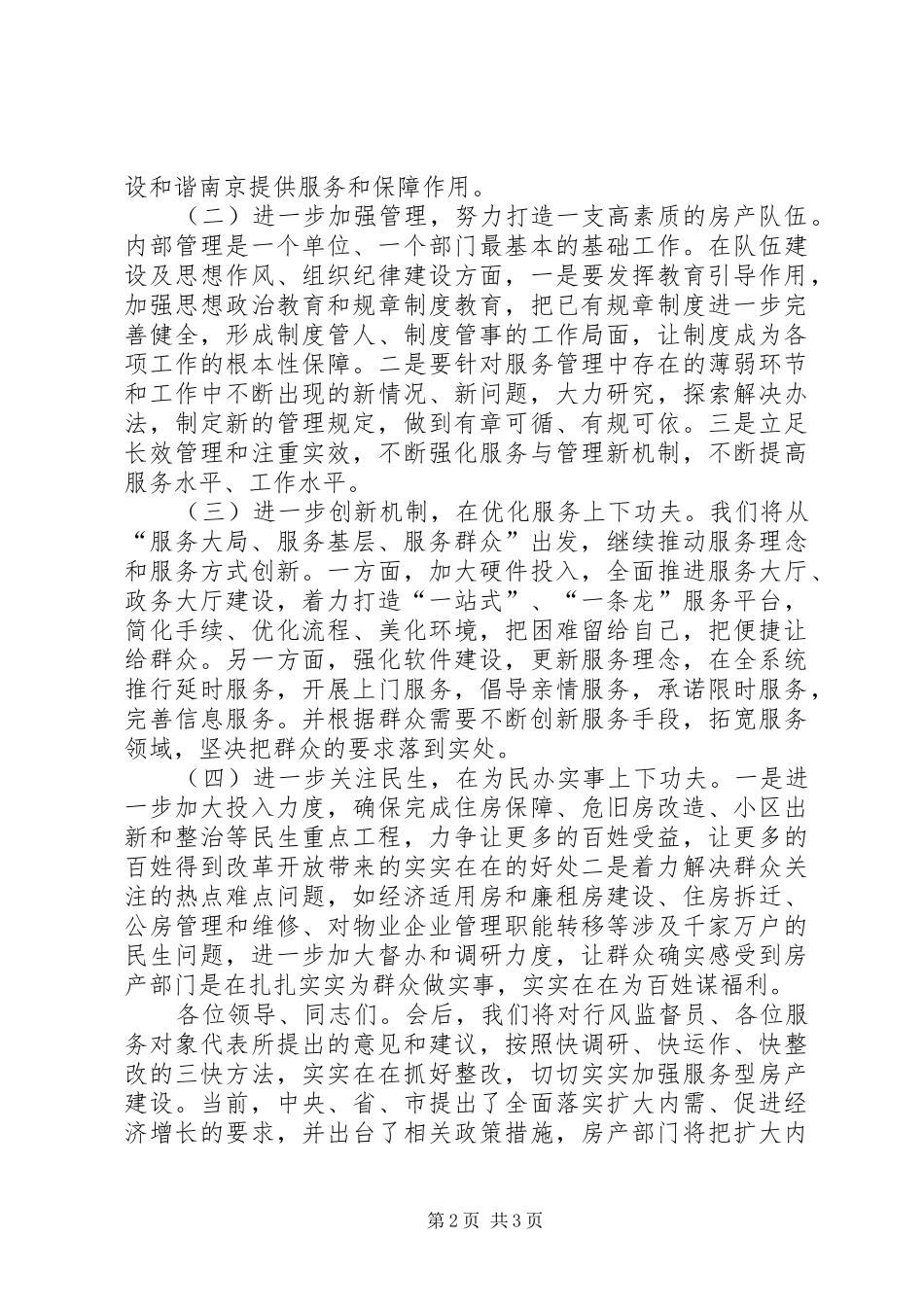 2024年房产局长在行风评议述职大会上的表态讲话_第2页