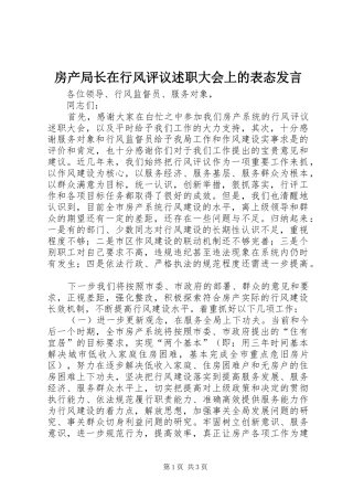 2024年房产局长在行风评议述职大会上的表态讲话