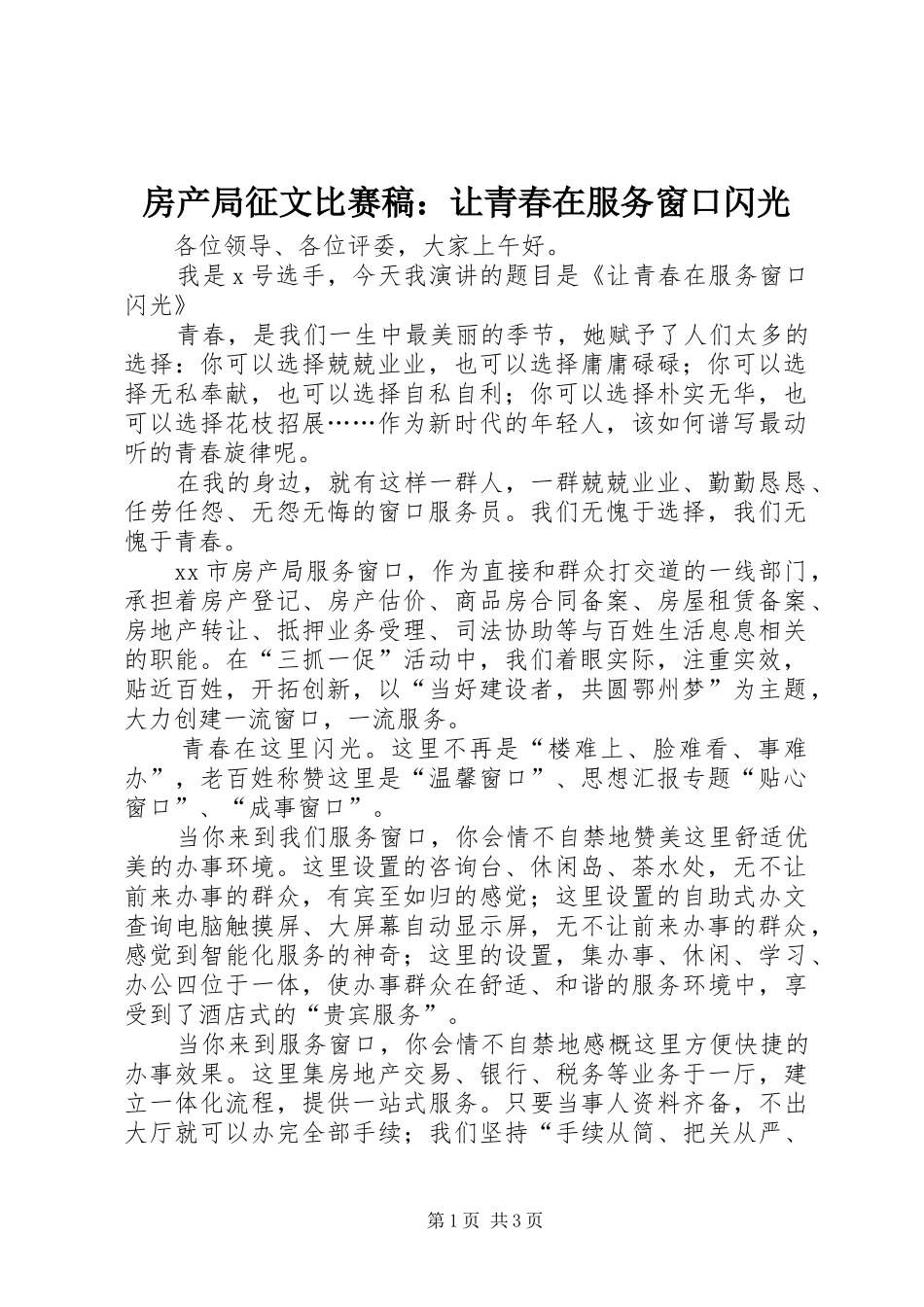2024年房产局征文比赛稿让青春在服务窗口闪光_第1页