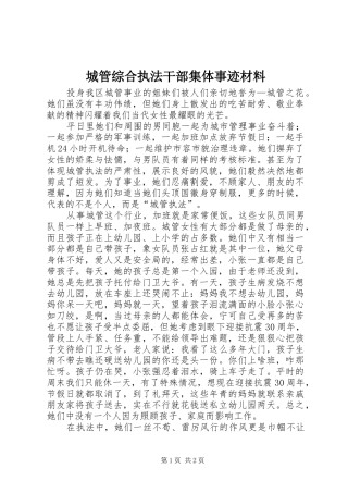 2024年城管综合执法干部集体事迹材料