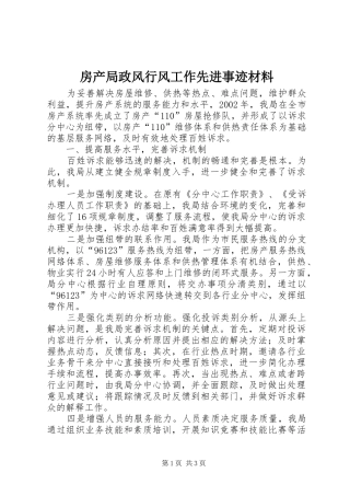 2024年房产局政风行风工作先进事迹材料
