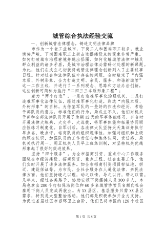 2024年城管综合执法经验交流