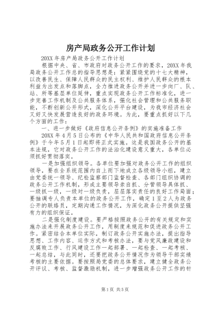 2024年房产局政务公开工作计划