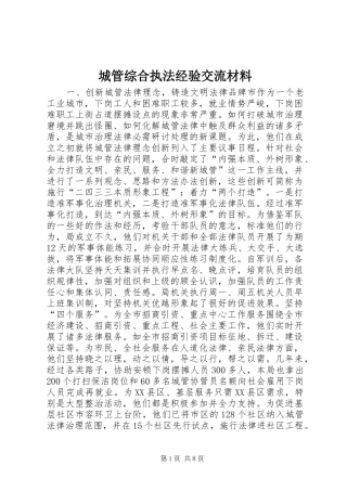 2024年城管综合执法经验交流材料