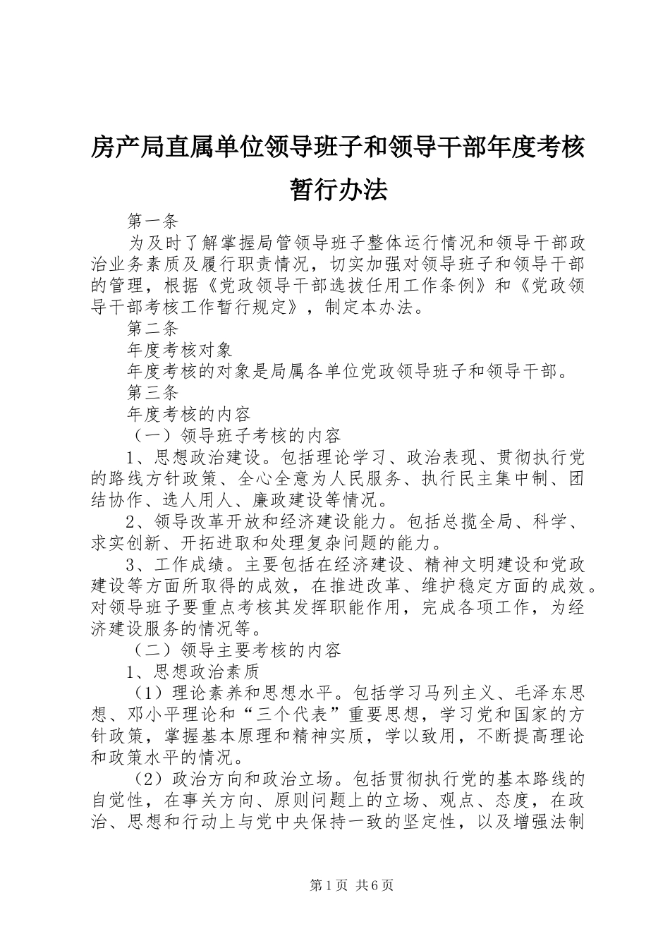 2024年房产局直属单位领导班子和领导干部年度考核暂行办法_第1页