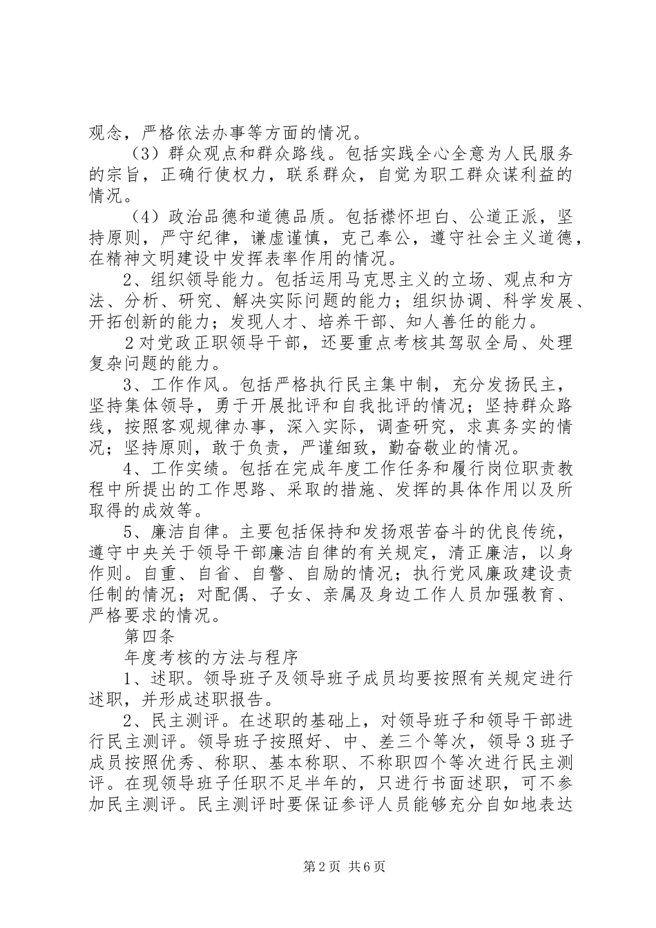 2024年房产局直属单位领导班子和领导干部年度考核暂行办法_第2页