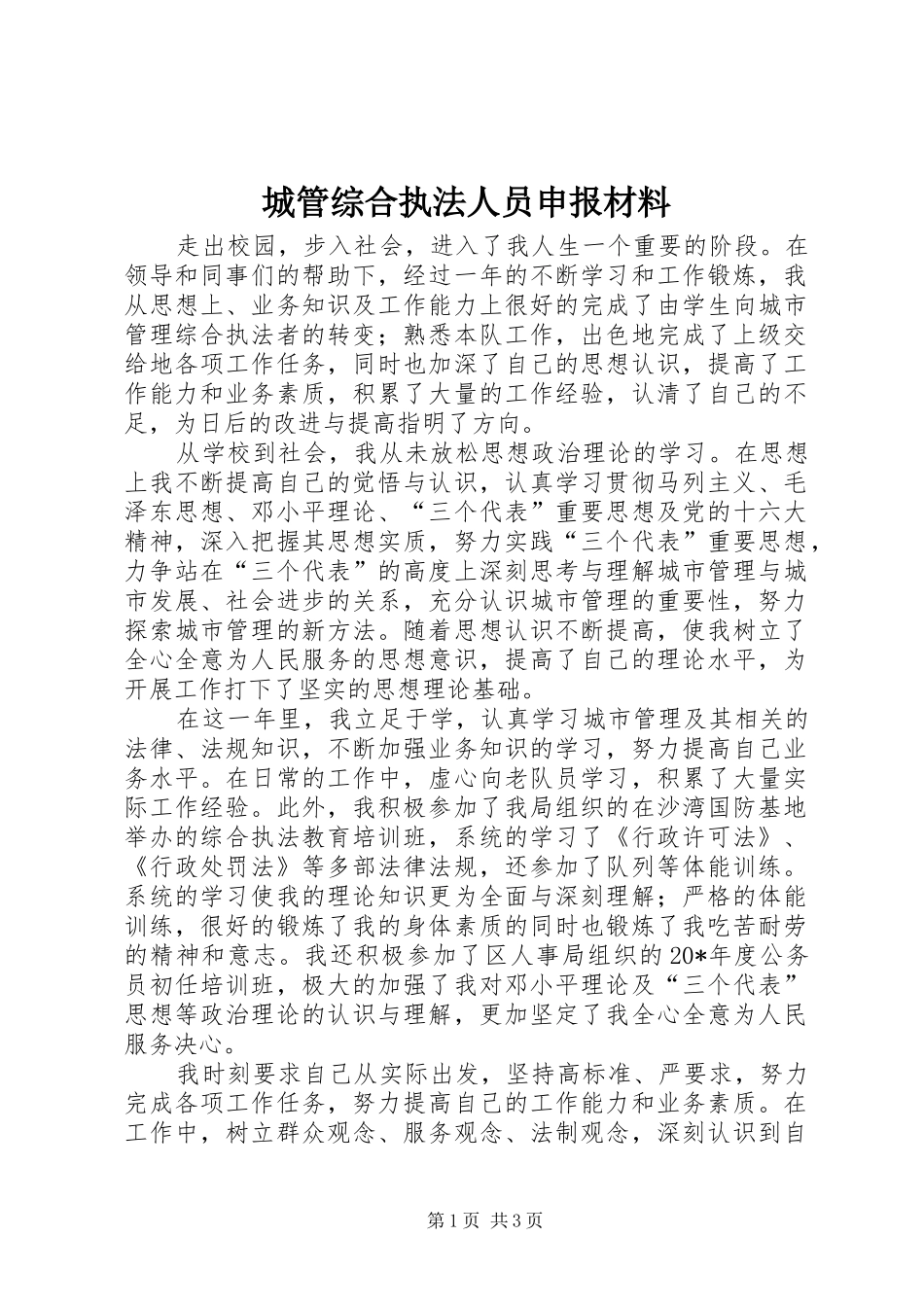 2024年城管综合执法人员申报材料_第1页