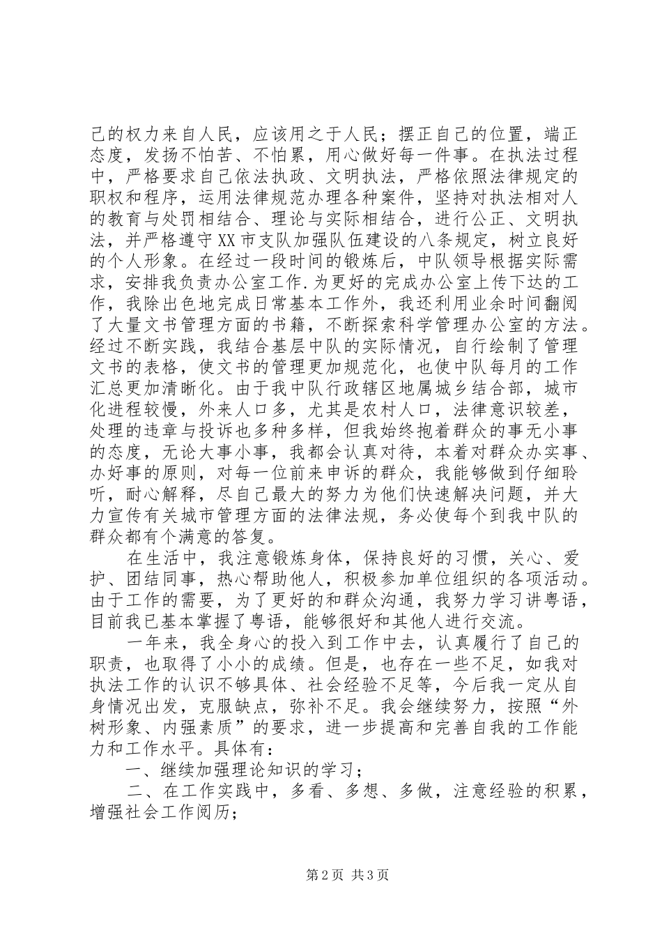 2024年城管综合执法人员申报材料_第2页