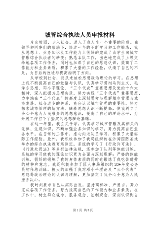 2024年城管综合执法人员申报材料