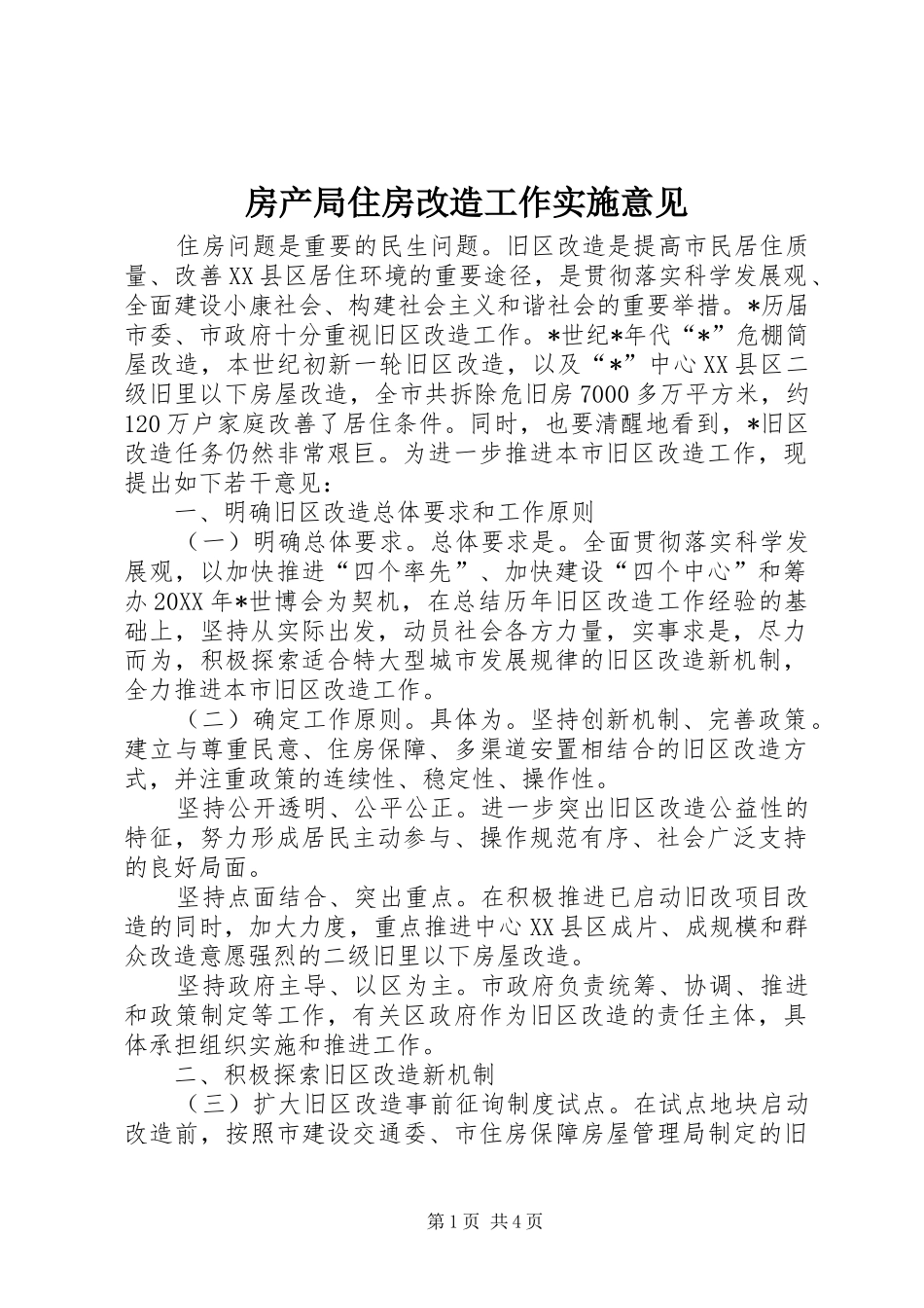 2024年房产局住房改造工作实施意见_第1页