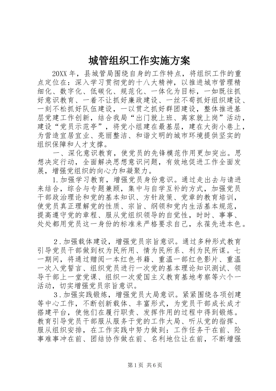 2024年城管组织工作实施方案_第1页