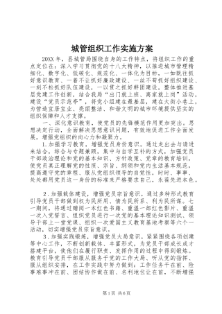 2024年城管组织工作实施方案