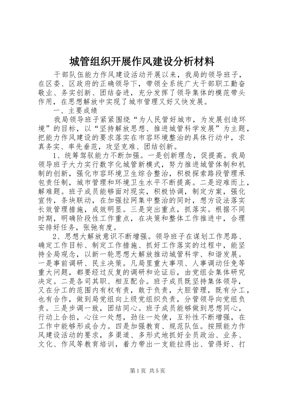 2024年城管组织开展作风建设分析材料_第1页