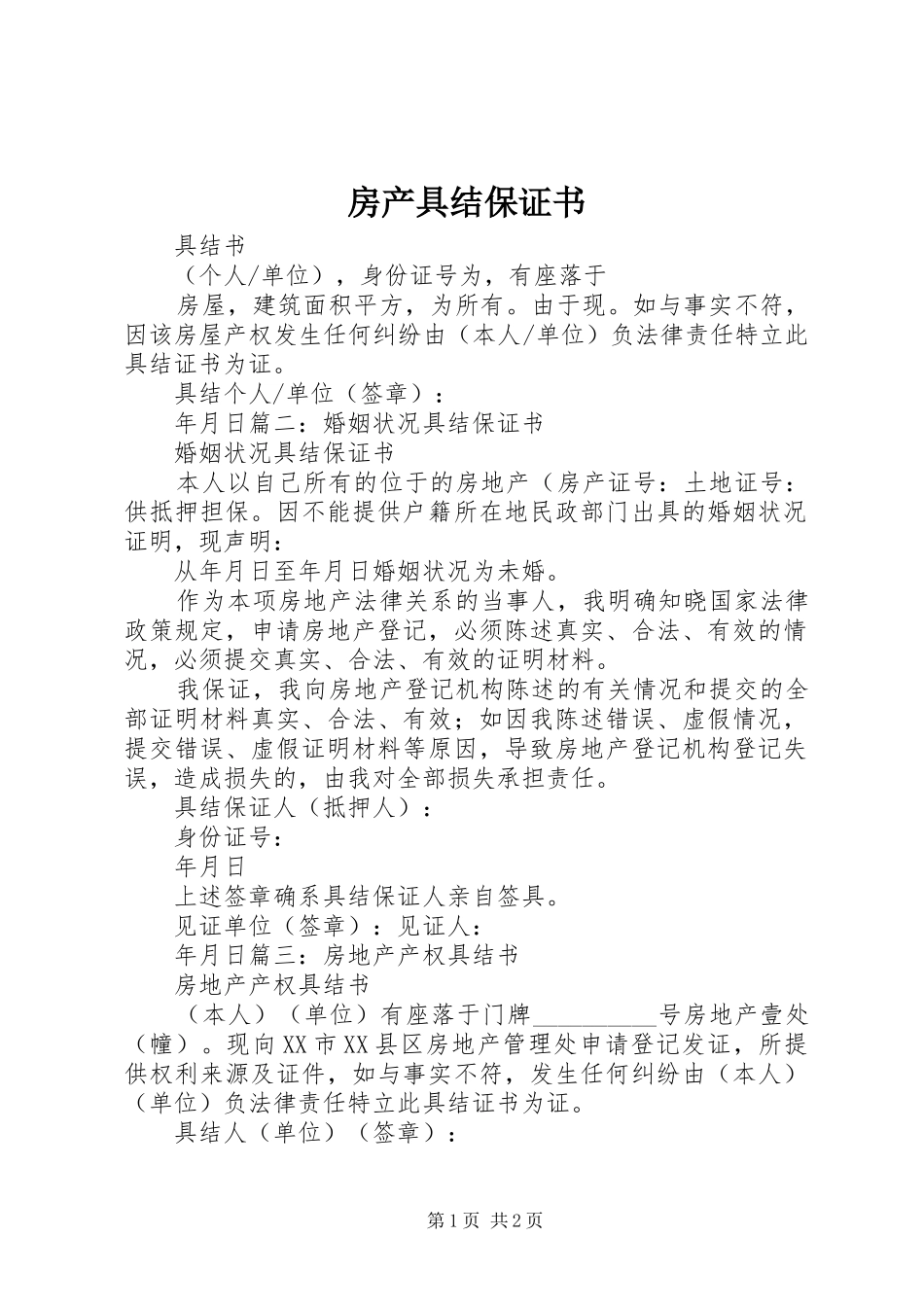 2024年房产具结保证书_第1页