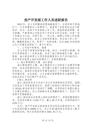 2024年房产开发部工作人员述职报告