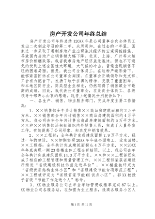 2024年房产开发公司年终总结