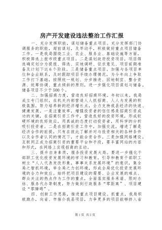 2024年房产开发建设违法整治工作汇报