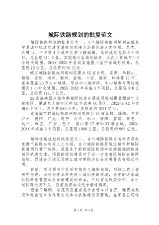2024年城际铁路规划的批复范文