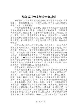 2024年城郊成功致富经验交流材料