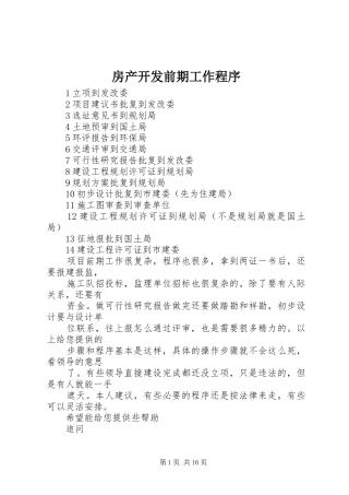 2024年房产开发前期工作程序